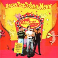 Дискотека Авария & Жанна Фриске — Малинки