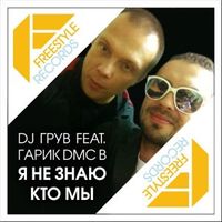 DJ ГРУВ — Счастье Есть