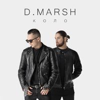 D.Marsh — Коло (Barva Rmx)