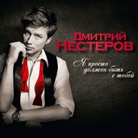 ДМИТРИЙ НЕСТЕРОВ — Я ПРОСТО ДОЛЖЕН