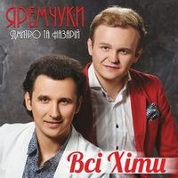 Дмитро Яремчук — Не бувають дощі випадкові
