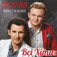 Дмитро Яремчук — Задивлюсь в твої ласкаві очі