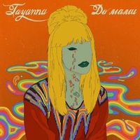 Tayanna — До Мами (Magnit edition)