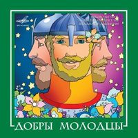 Добры молодцы — Золотой рассвет