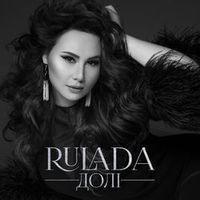 Rulada — Долі (Magnit edition)