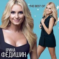Ірина Федишин — Долоньки (Magnit edition)