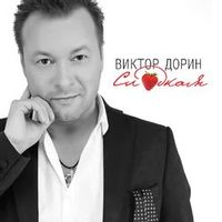 ДОРИН ВИКТОР — БЕЛЫМ СНЕГОМ