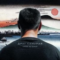 Друг Самурая — Крок За Край