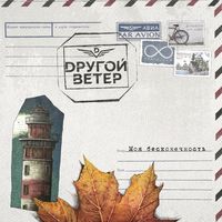 Dругой Ветер — Моя бесконечность