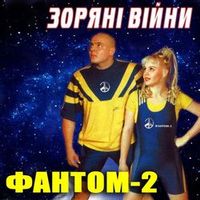 Фантом-2 — Двоє (Magnit edition)