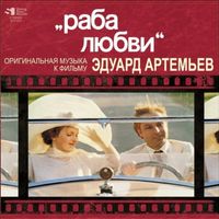 Эдуард Артемьев — Поклонники (из к/ф "Раба любви")