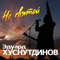 Эдуард Хуснутдинов — Не святой