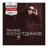 Эдуард Хуснутдинов — Отогреется душа