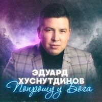 Эдуард Хуснутдинов — Попрошу у бога
