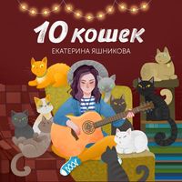 Екатерина Яшникова — Я останусь одна