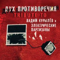ЭЛЕКТРОПАРТИZАНЫ — ЗА ОСТРЫЙ КРАЙ