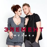 ЭЛЕМЕНТ — Музыка