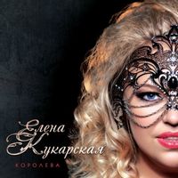 Елена Кукарская — По маленькой