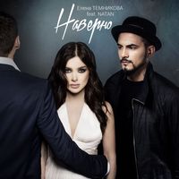 Елена Темникова — Наверно (feat. Natan)