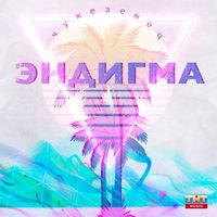 Эндигма — Чужеземец