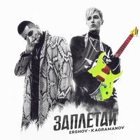 Ershov, Kagramanov — Заплетай