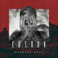 Ershov — Девочка боль