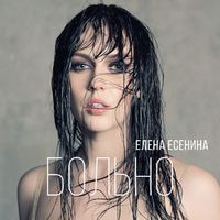 ЕСЕНИНА Елена — Больно