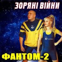Фантом 2 — Двоє