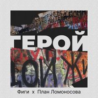 Фиги x План Ломоносова — Герой