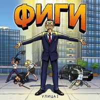 Фиги — Астронавт