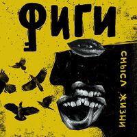 Фиги — Смысл жизни