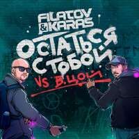 Filatov & Karas feat. Виктор Цой — Остаться с тобой