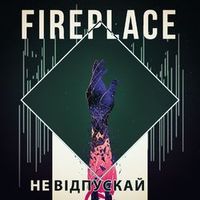Fireplace — Не відпускай