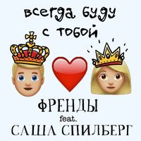 ФРЕНДЫ / САША СПИЛБЕРГ — ВСЕГДА БУДУ С ТОБОЙ