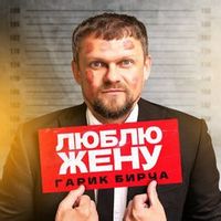 Гарік Бірча — Люблю Жену
