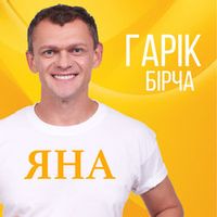 Гарік Бірча — Яна