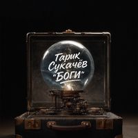 Гарик Сукачев — Боги