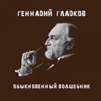 ГЕННАДИЙ ГЛАДКОВ — ПЕСЕНКА О ВОЛШЕБНИКАХ