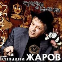 Геннадий Жаров — Измайлово