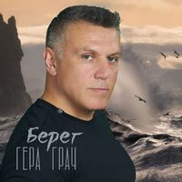 Гера Грач — Берег