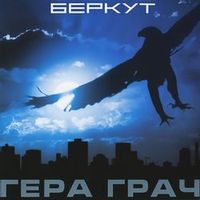 Гера Грач — Беркут (Live)