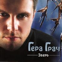 Гера Грач — Дорога к сыну