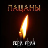 Гера Грач — На воле