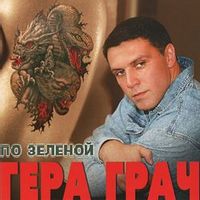 Гера Грач — Серый волк