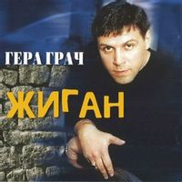 Гера Грач — Соседушка
