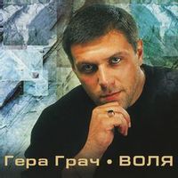 Гера Грач — Странная