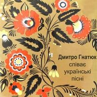 ГНАТЮК ДМИТРО — ЯСЕНИ