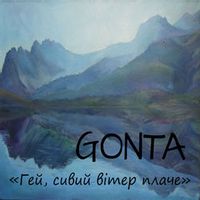 GONTA — Гей, Сивий Вітер Плаче