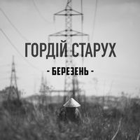 Гордій Старух — Березень