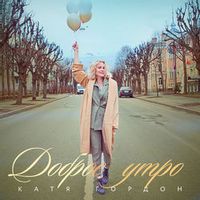 ГОРДОН Катя — Доброе Утро